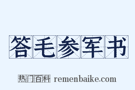 答毛参军书是什么意思的图片